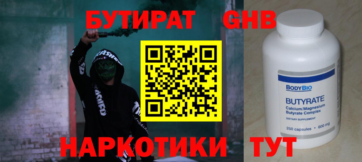 Бутират GHB Феодосия