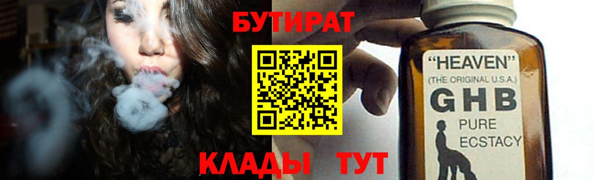 Бутират  БУТИРАТ жидкий экстази  Вход с VPN  Феодосия 